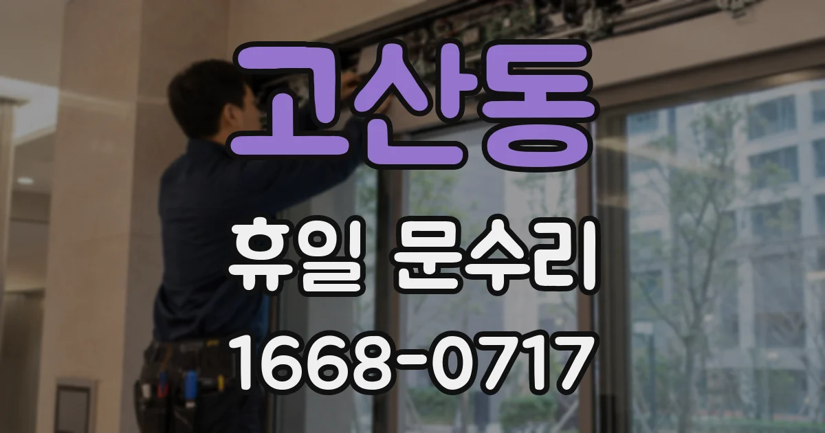 고산동 휴일 문수리