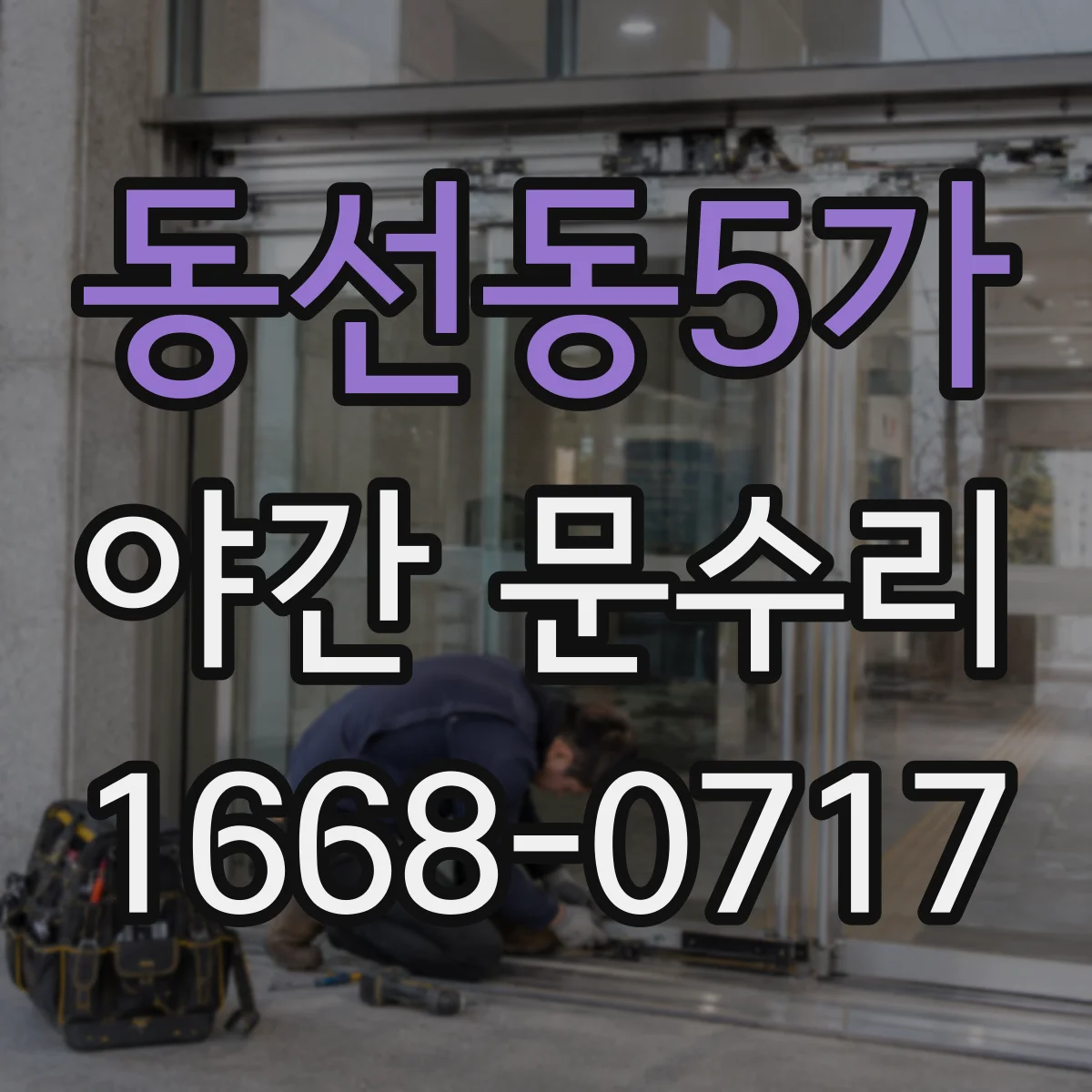 동선동5가 야간 문수리