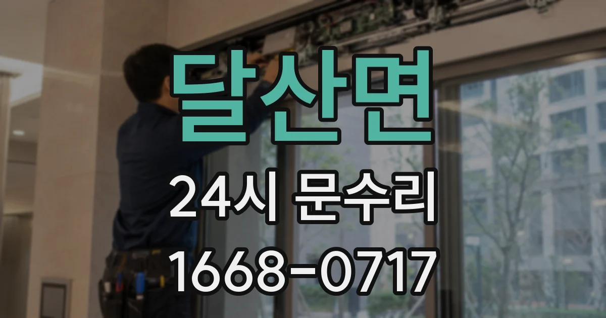 달산면 24시 문수리