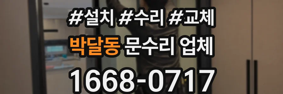 박달동 문수리 업체