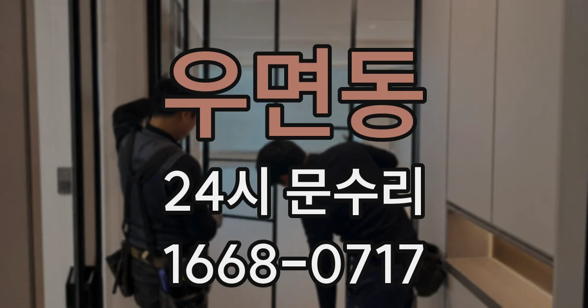 우면동 24시 문수리