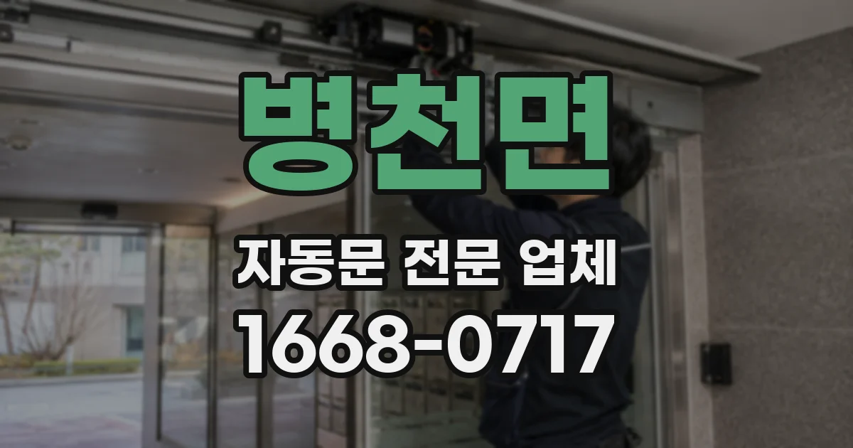 병천면 자동문 전문 업체