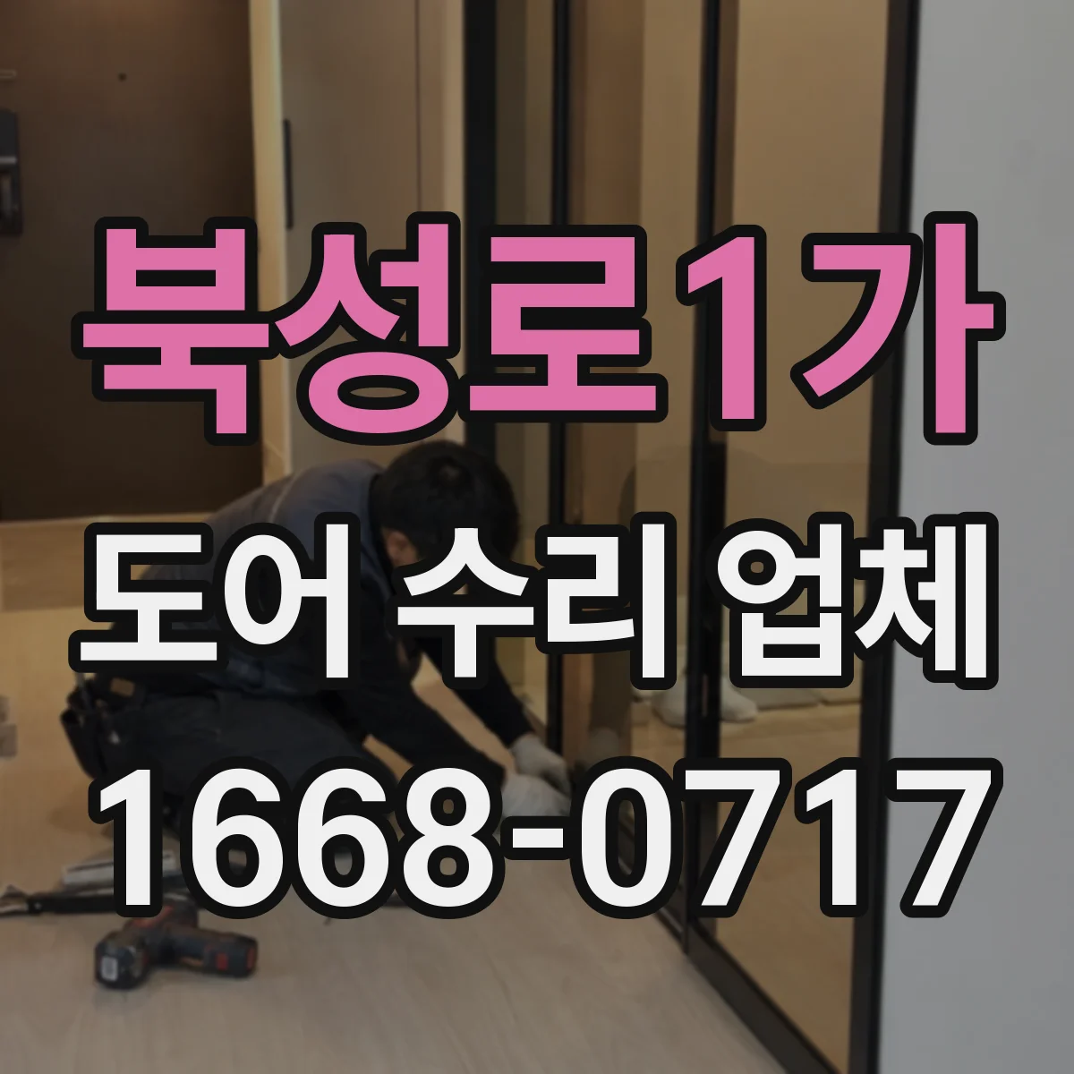북성로1가 도어 수리 업체