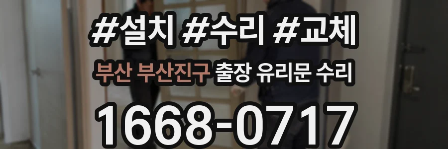 부산 부산진구 출장 유리문 수리