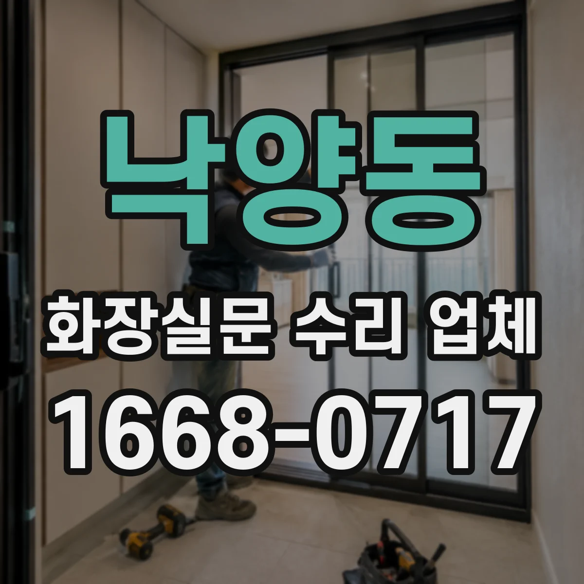 낙양동 화장실문 수리 업체