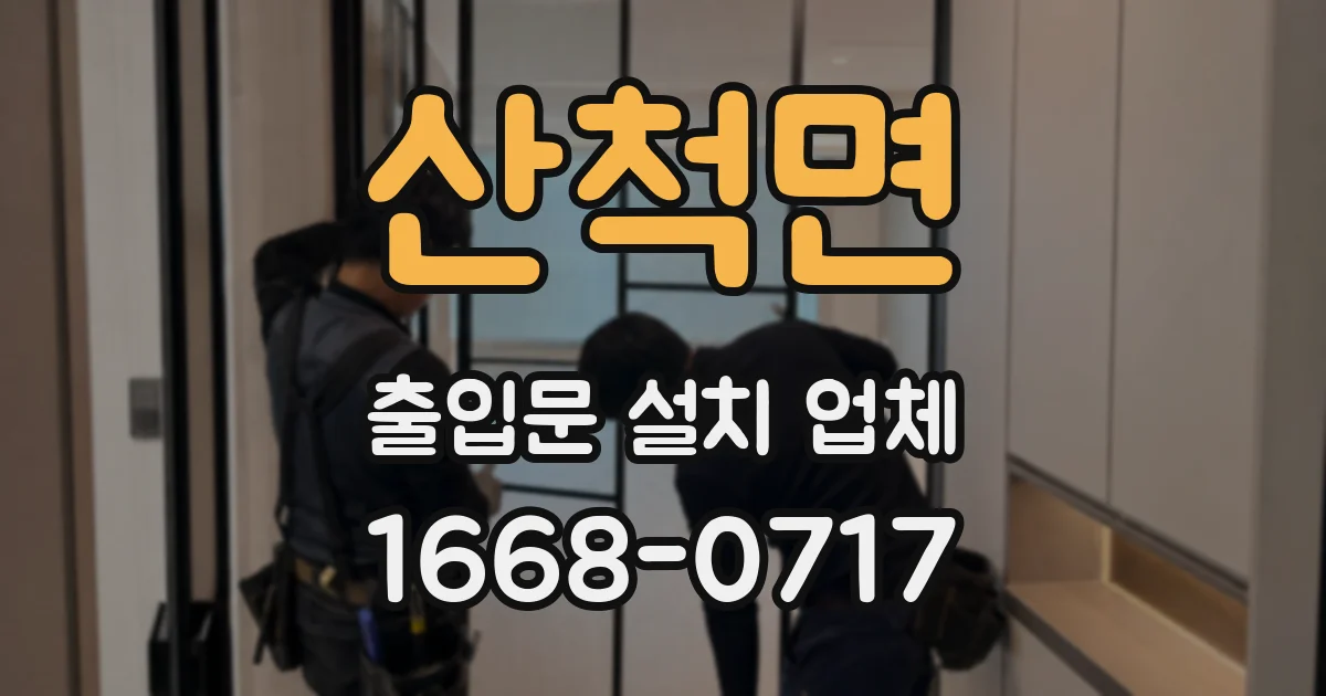 산척면 출입문 설치 업체