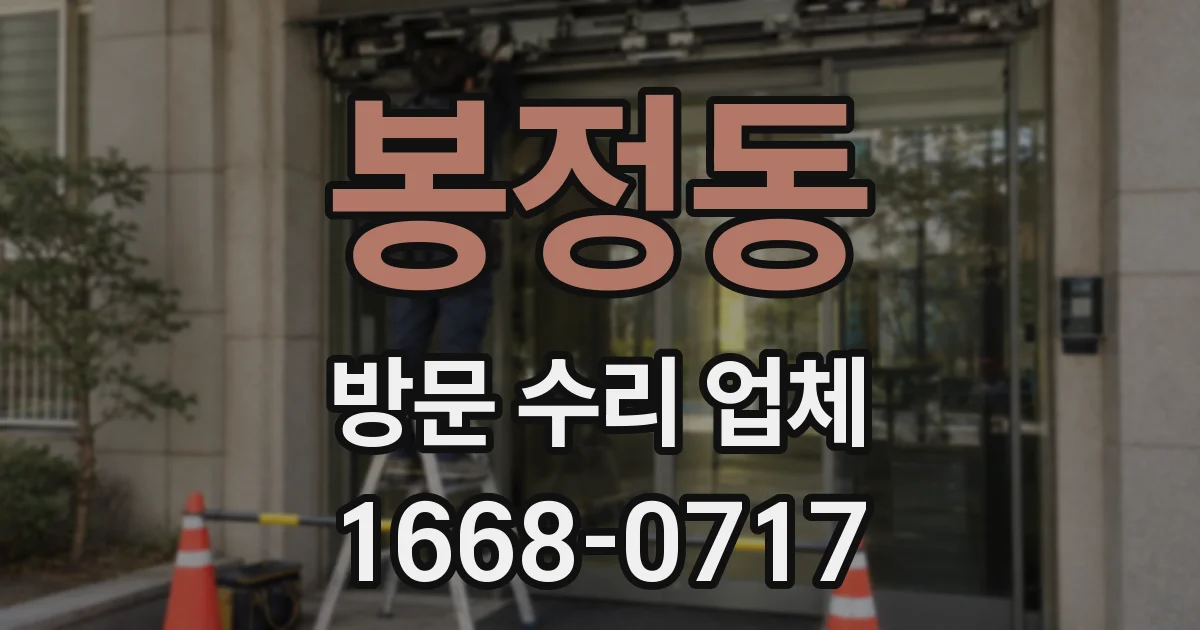 봉정동 방문 수리 업체