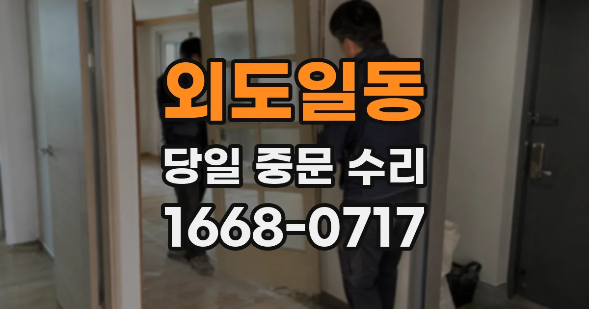 외도일동 당일 중문 수리
