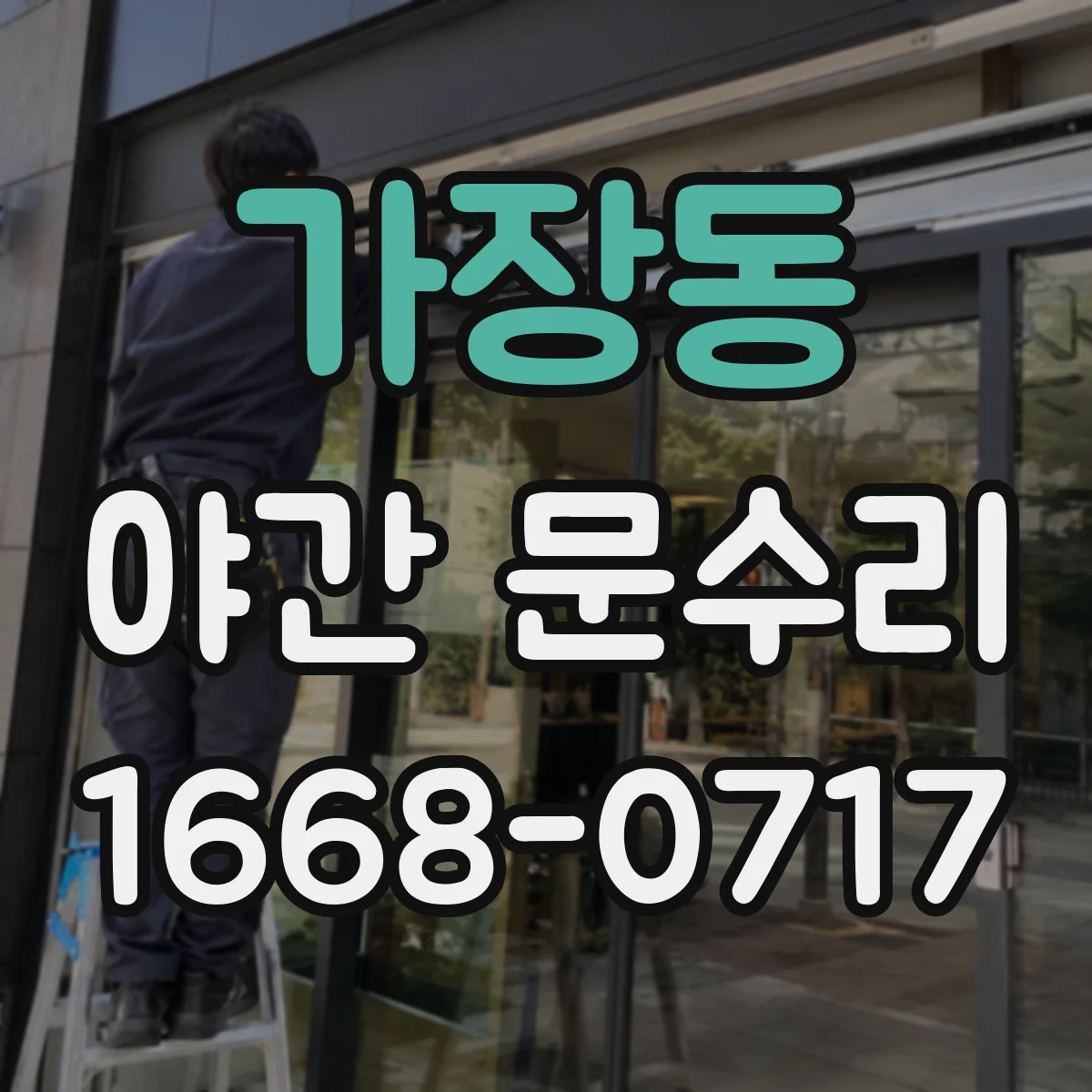 가장동 야간 문수리