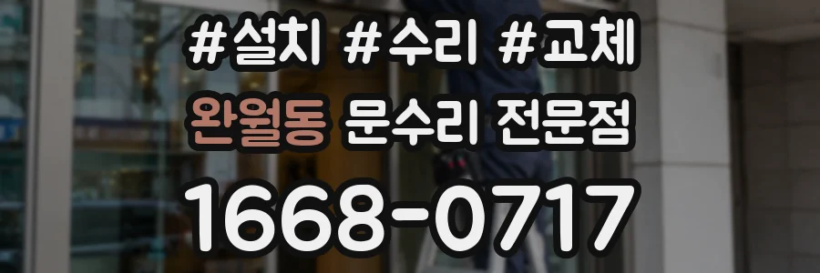 완월동 문수리 전문점