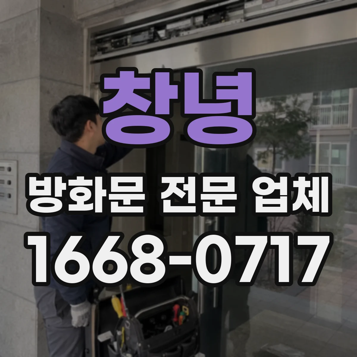 창녕 방화문 전문 업체