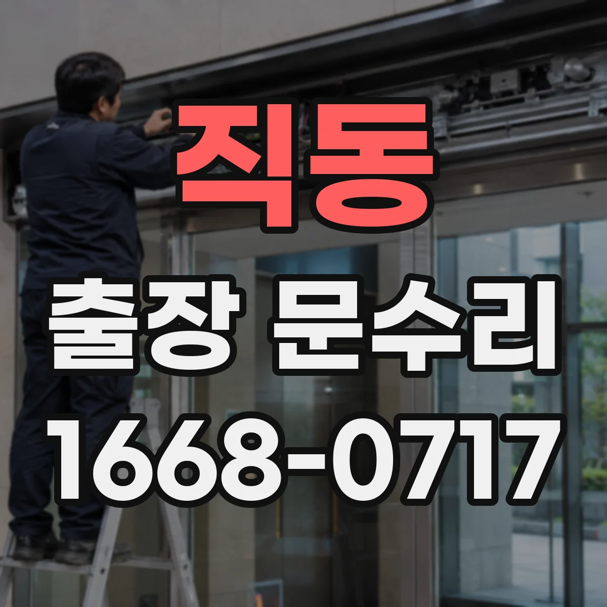 직동 출장 문수리 방충망 문이 뻑뻑해 열릴 때 조정 작업