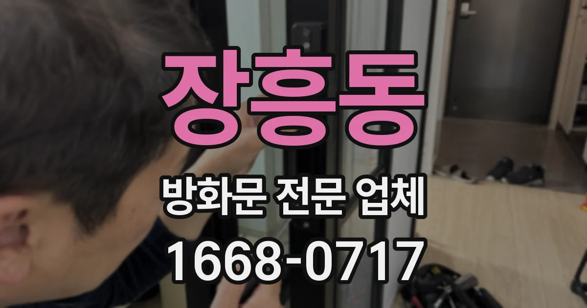 장흥동 방화문 전문 업체
