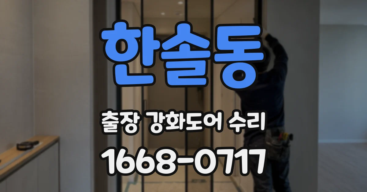 한솔동 출장 강화도어 수리
