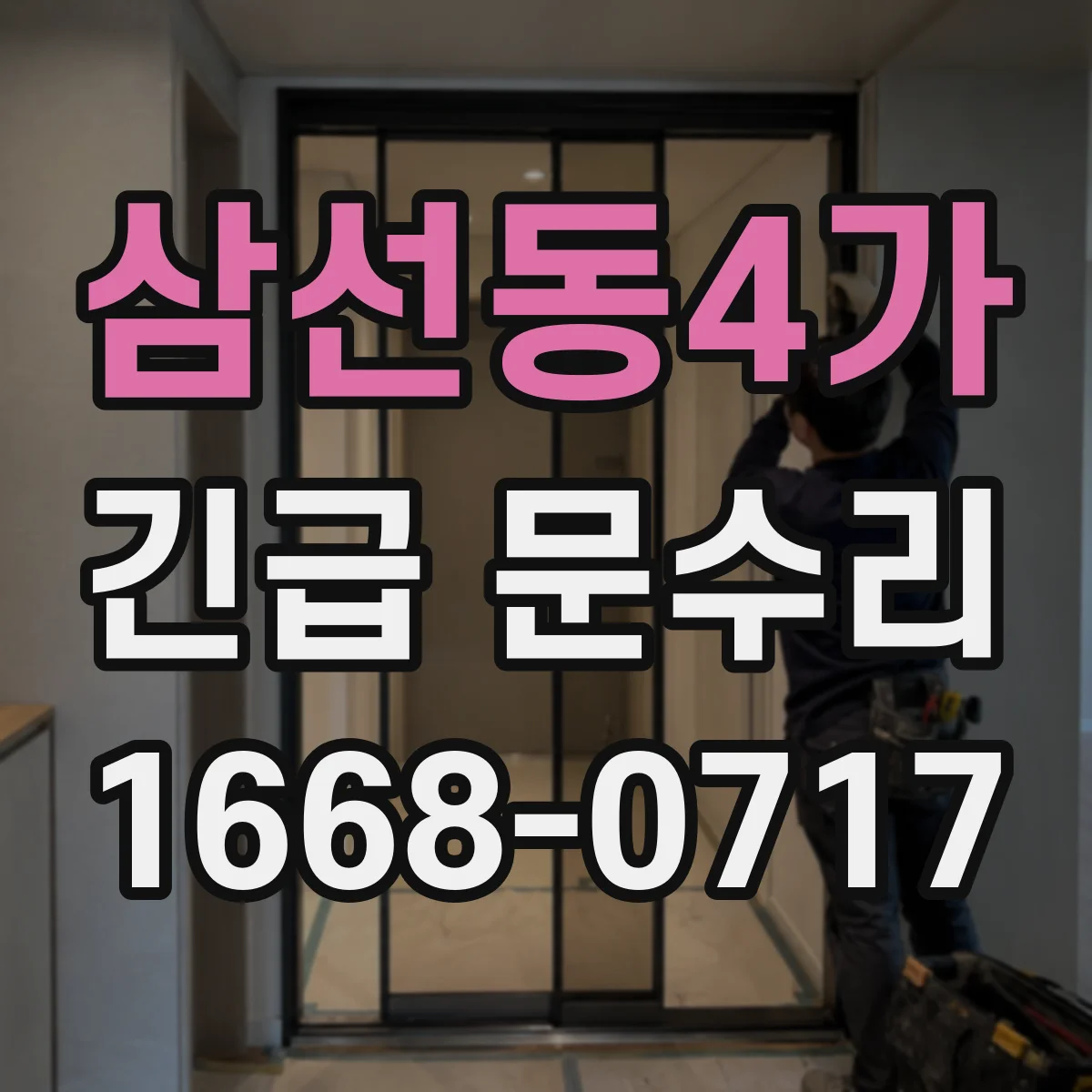 삼선동4가 긴급 문수리