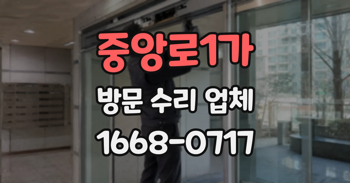 중앙로1가 방문 수리 업체