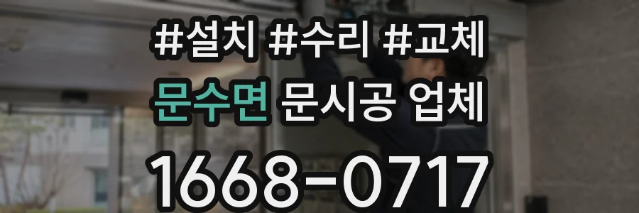 문수면 문시공 업체