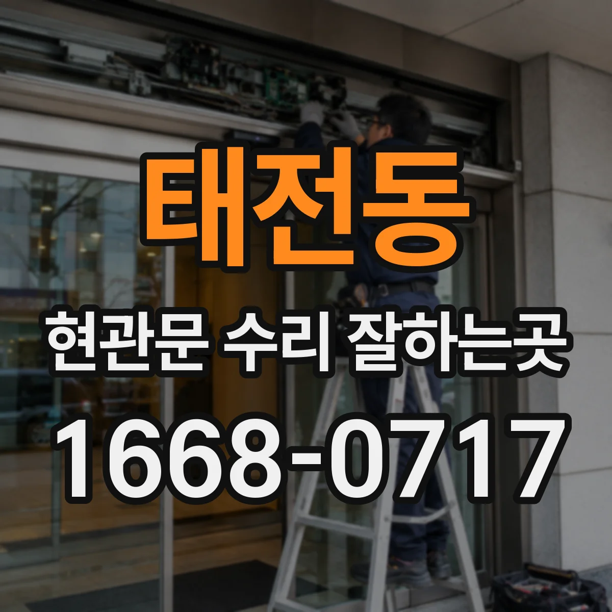 태전동 현관문 수리 잘하는곳