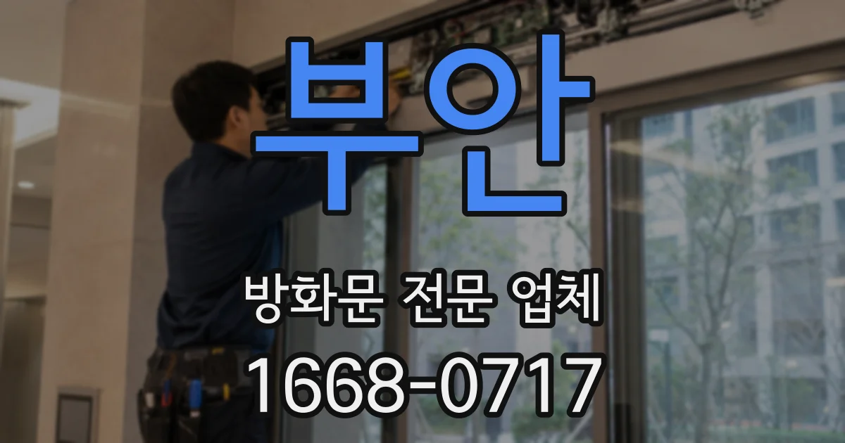 부안 방화문 전문 업체