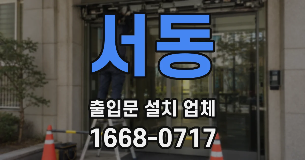 서동 출입문 설치 업체