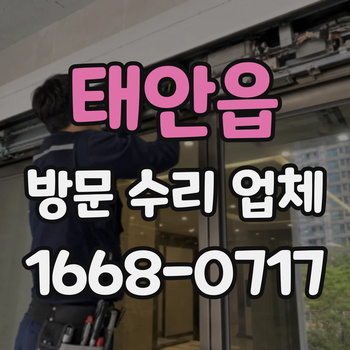 태안읍 방문 수리 업체