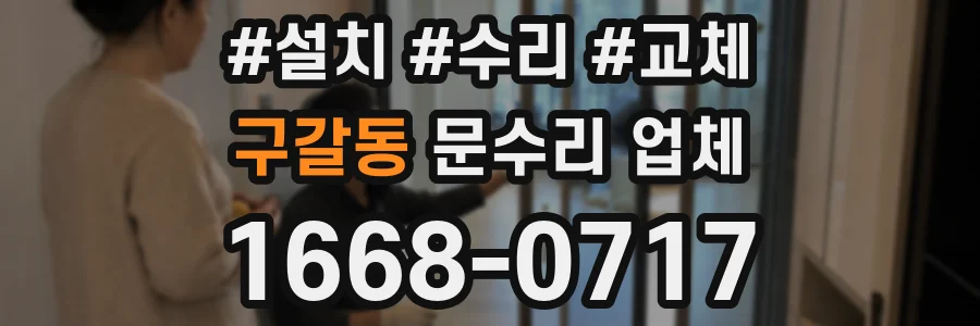 구갈동 문수리 업체