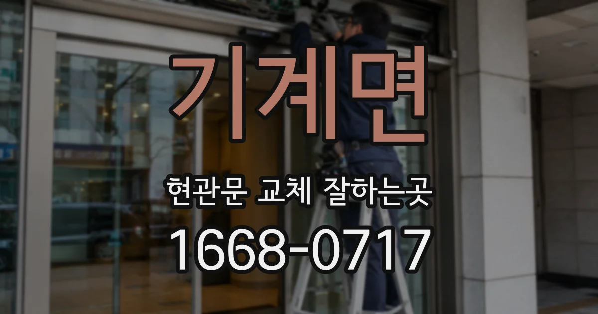 기계면 현관문 교체 잘하는곳