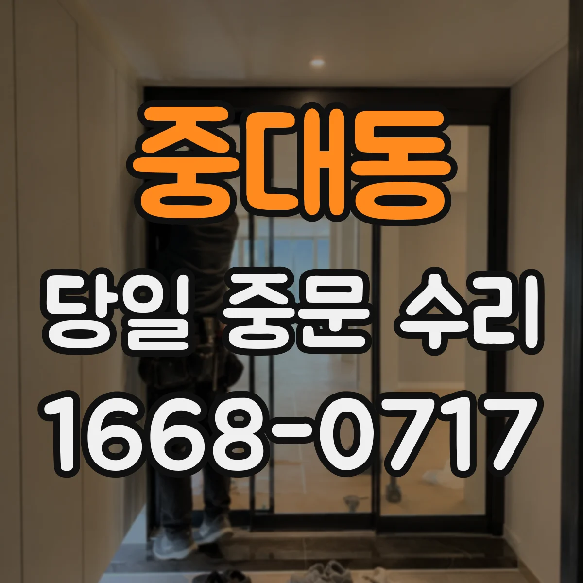 중대동 당일 중문 수리