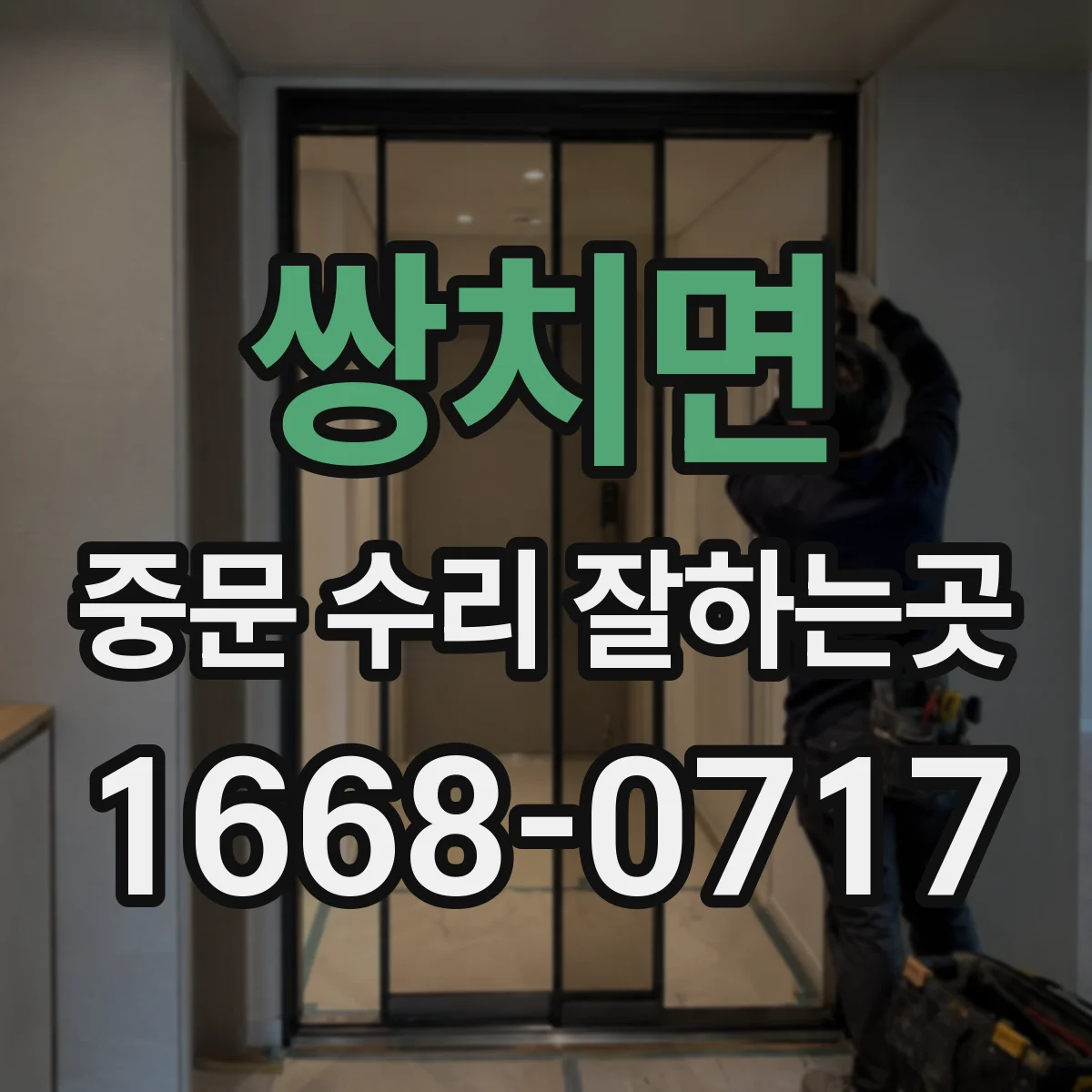 쌍치면 중문 수리 잘하는곳