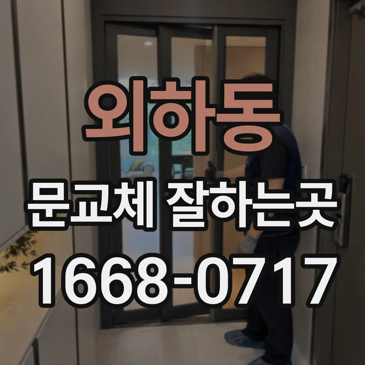 외하동 문교체 잘하는곳