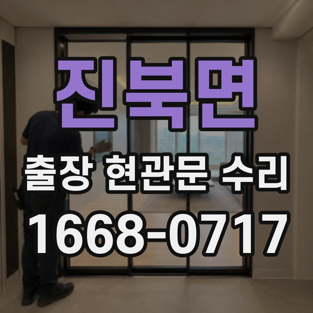 진북면 출장 현관문 수리
