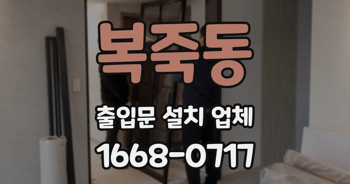 복죽동 출입문 설치 업체