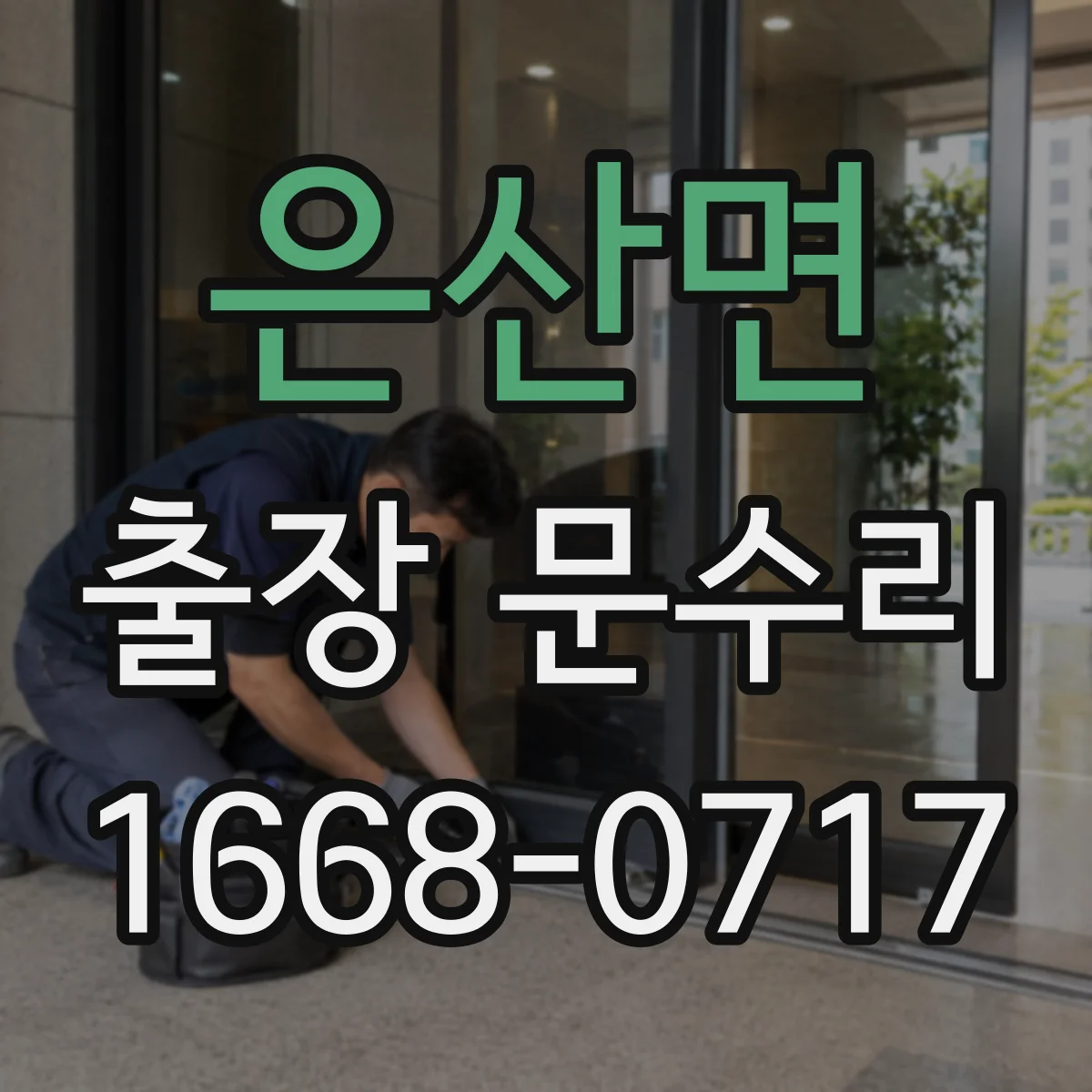 은산면 출장 문수리