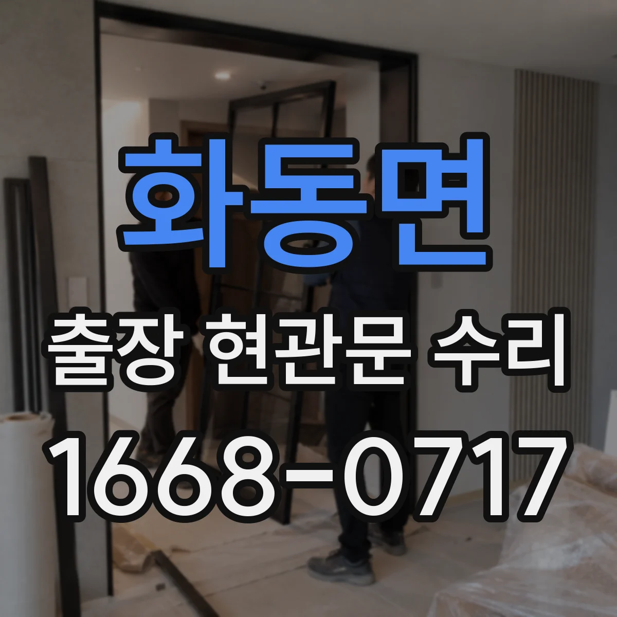 화동면 출장 현관문 수리 스스로 닫히지 않는 현관문 문제 즉시 해결