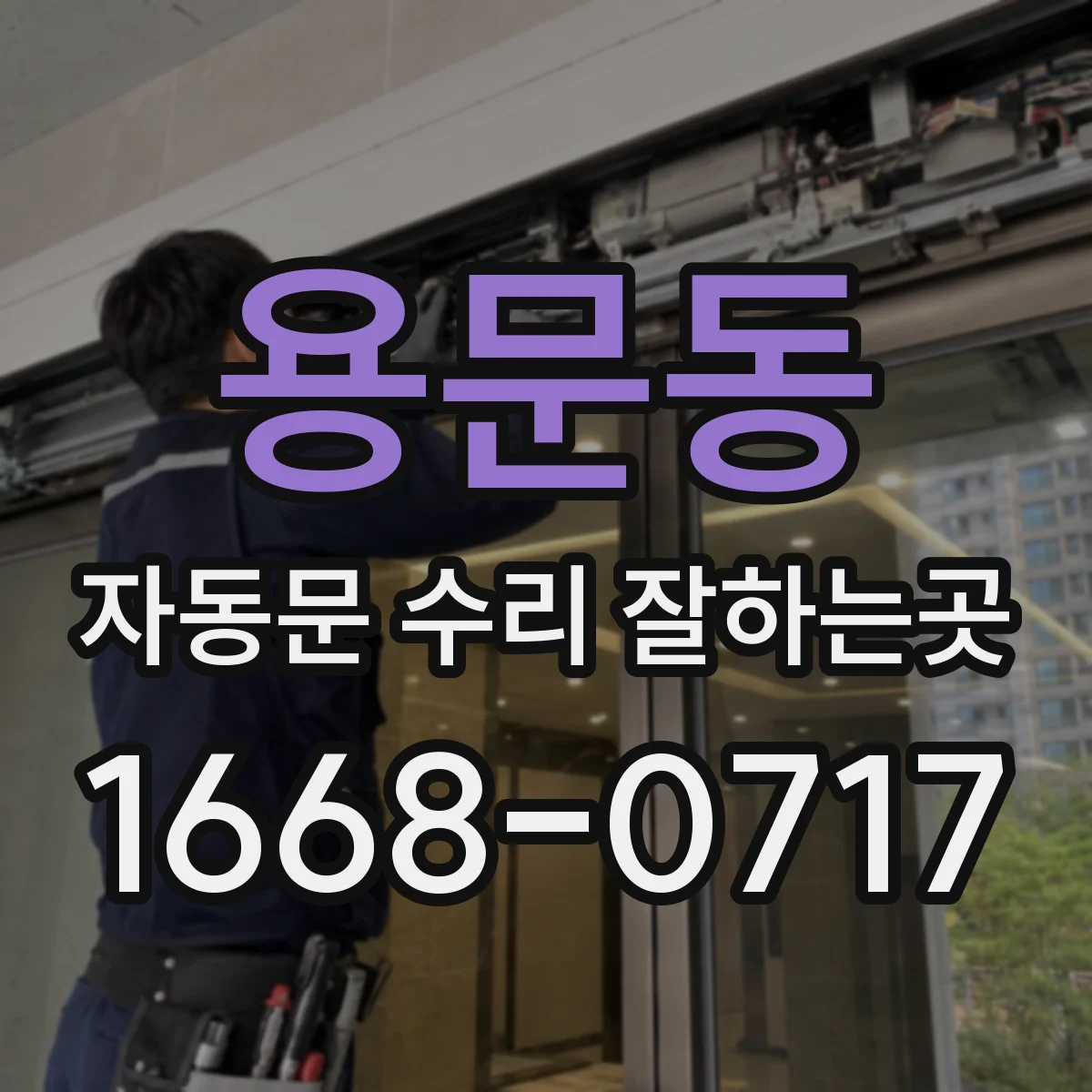 용문동 자동문 수리 잘하는곳