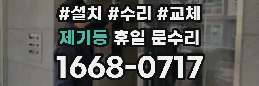 제기동 휴일 문수리