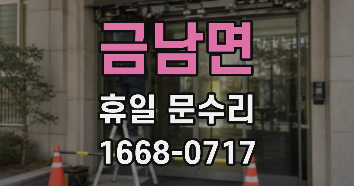 금남면 휴일 문수리