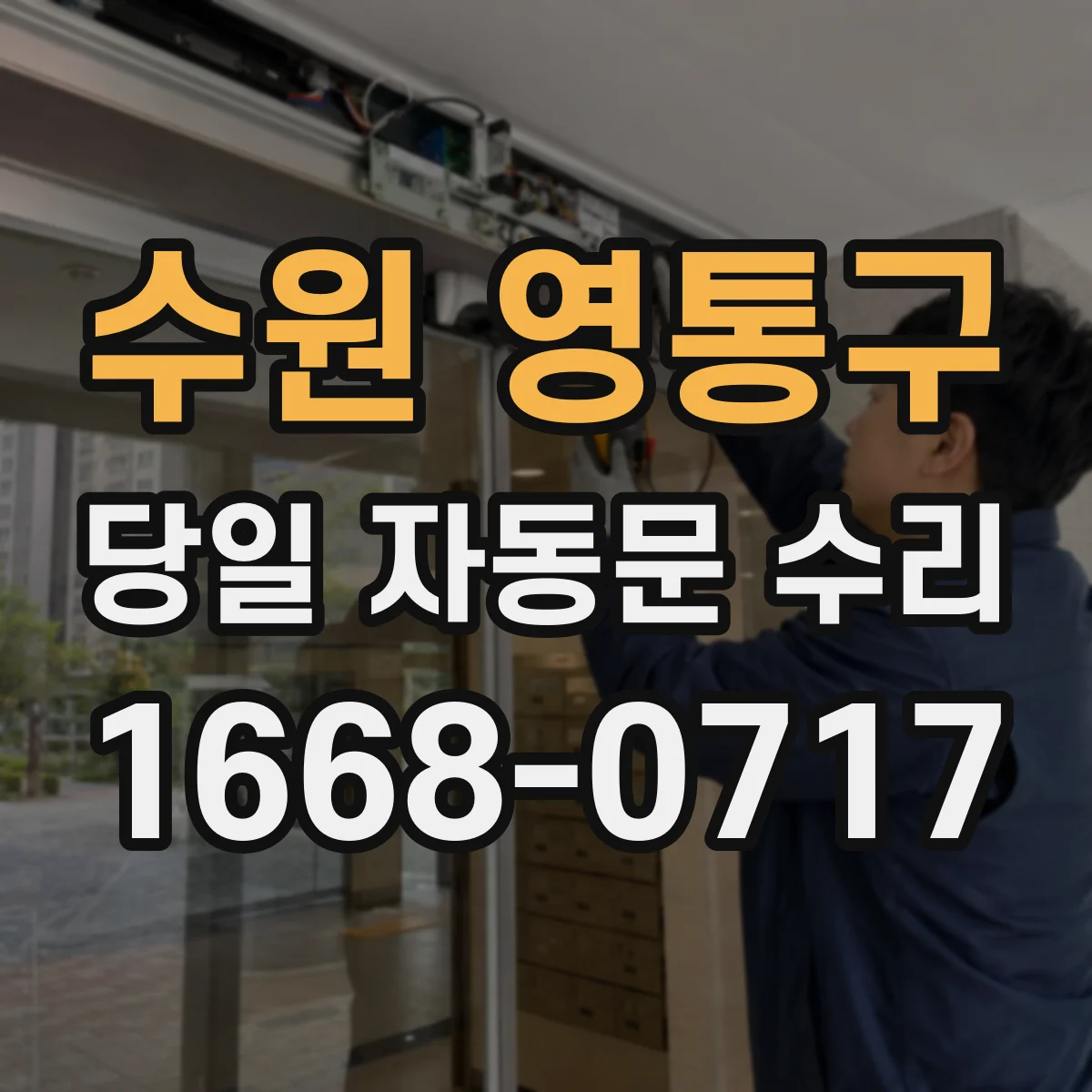 수원 영통구 당일 자동문 수리