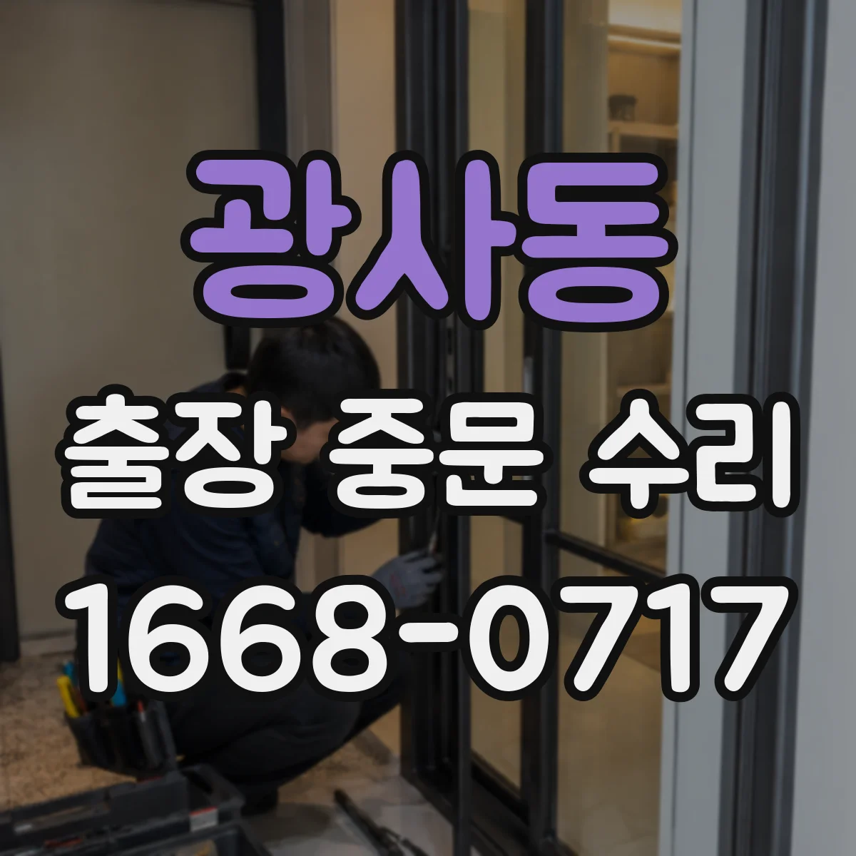 광사동 출장 중문 수리