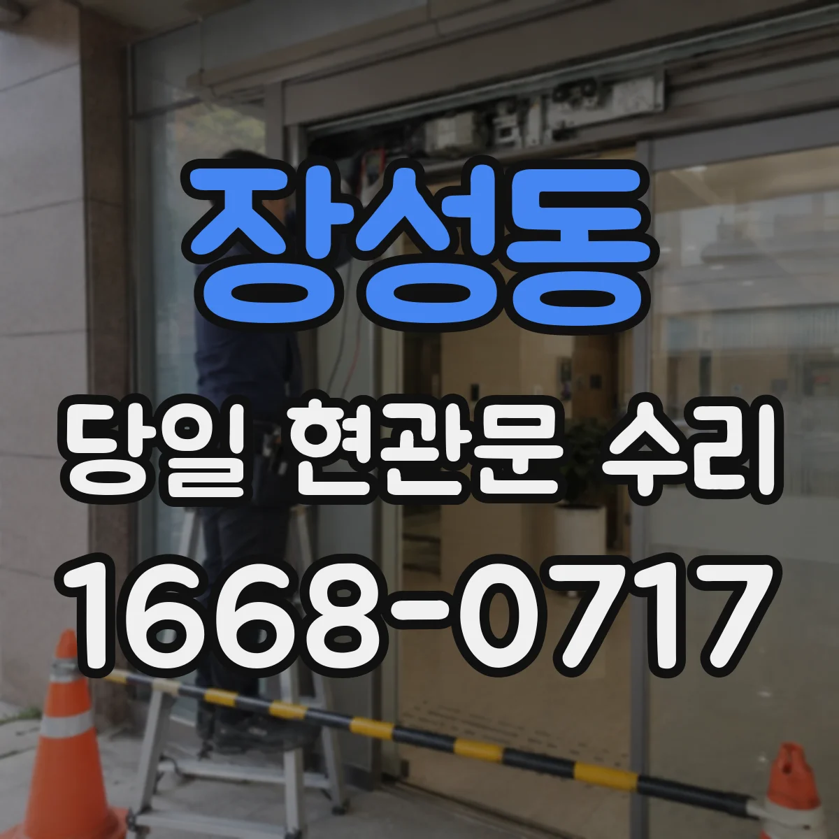 장성동 당일 현관문 수리