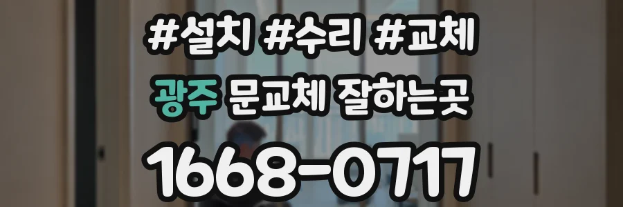 광주 문교체 잘하는곳