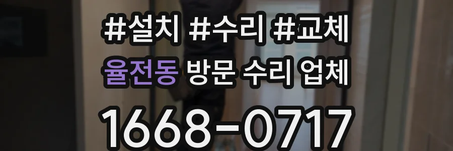 율전동 방문 수리 업체