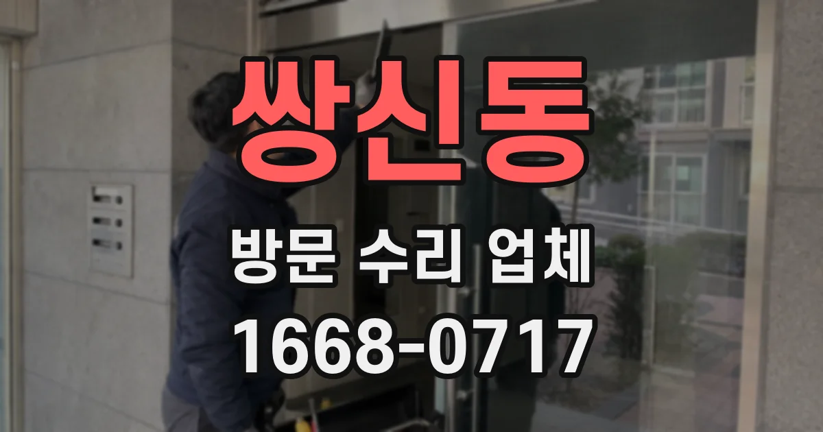 쌍신동 방문 수리 업체