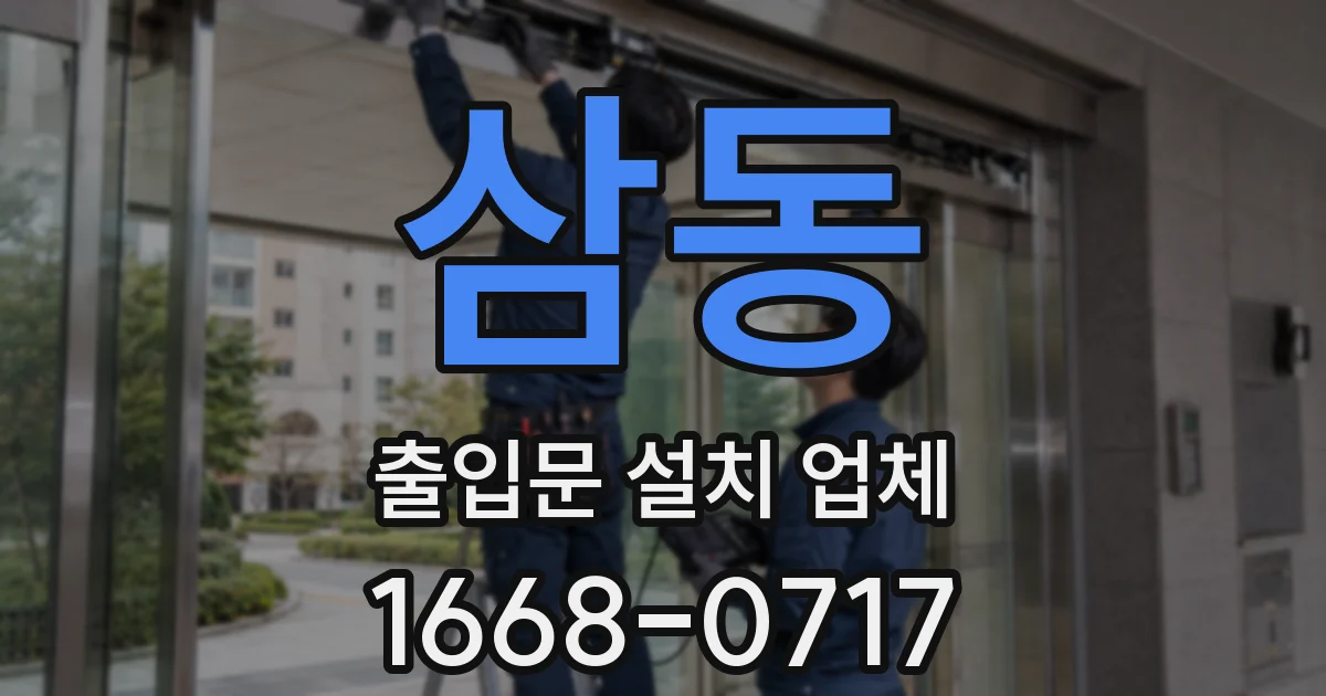 삼동 출입문 설치 업체