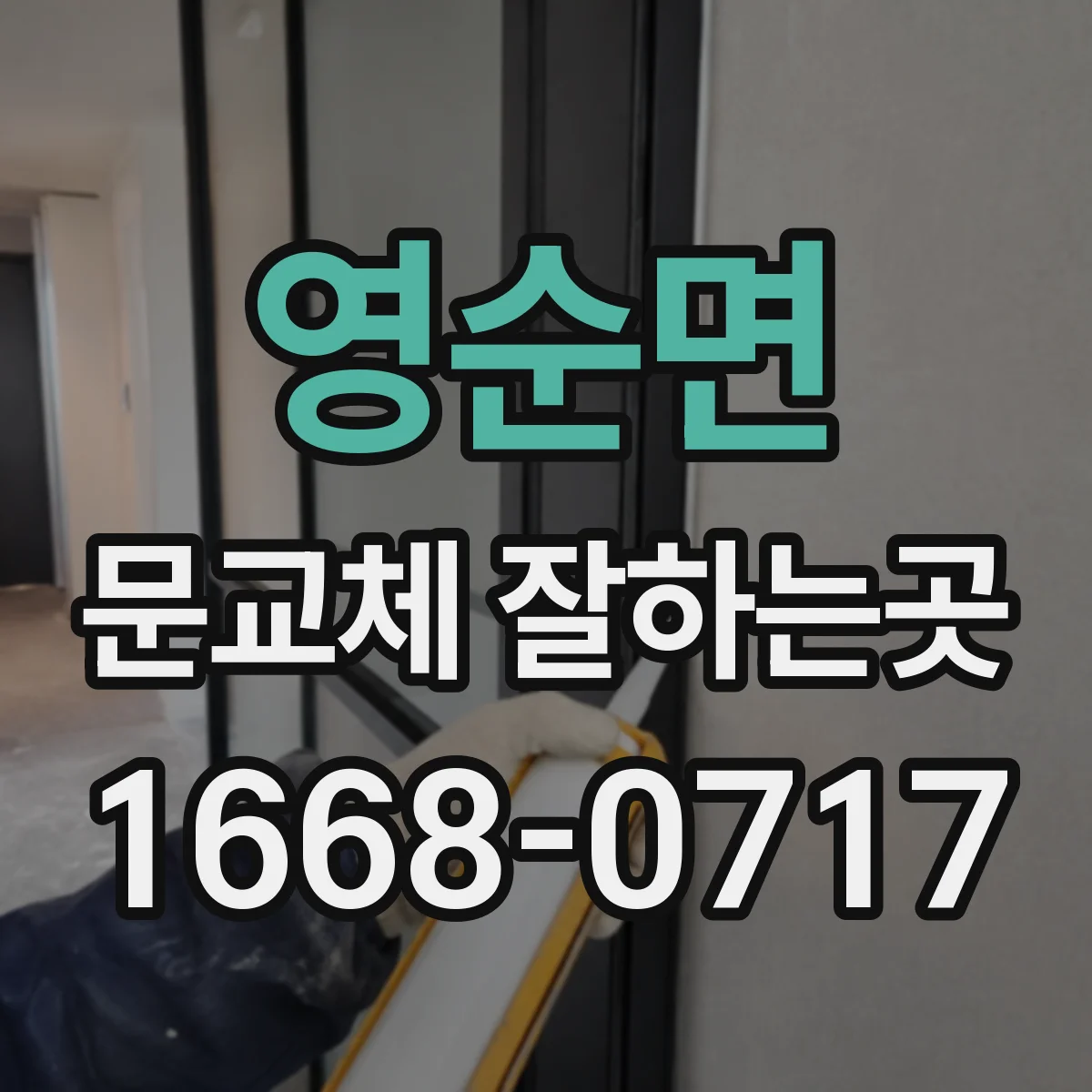 영순면 문교체 잘하는곳