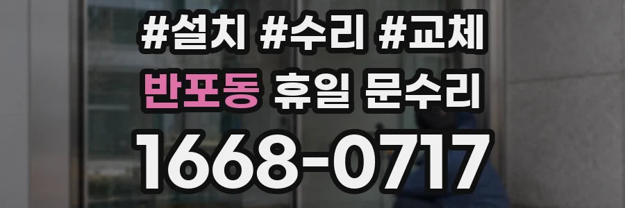 반포동 휴일 문수리
