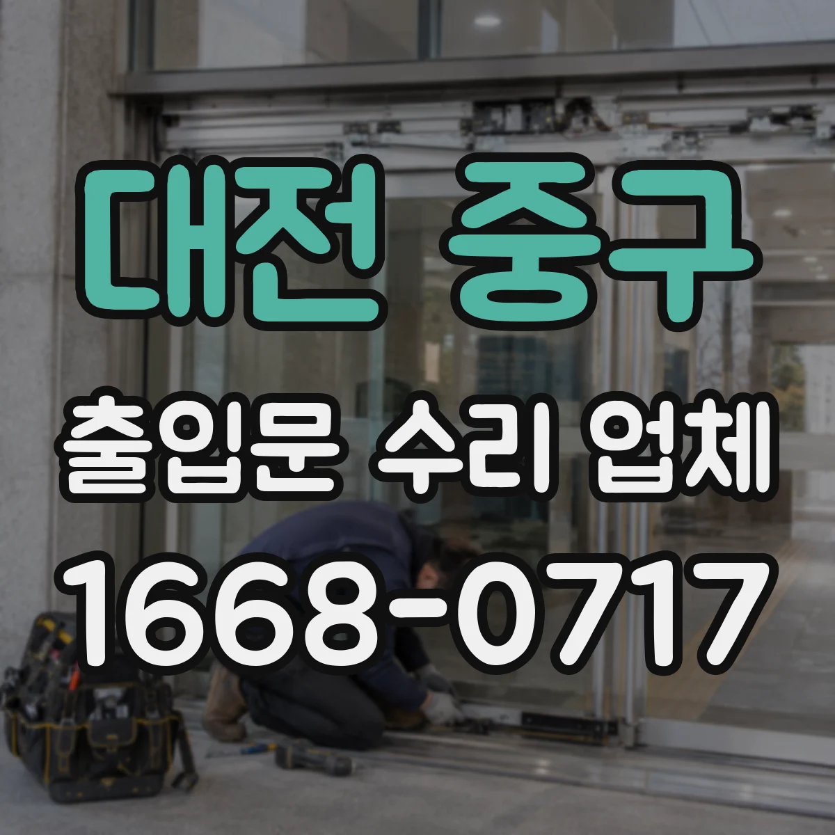 대전 중구 출입문 수리 업체 사용 중단을 줄이는 현장 공사 방식 안내