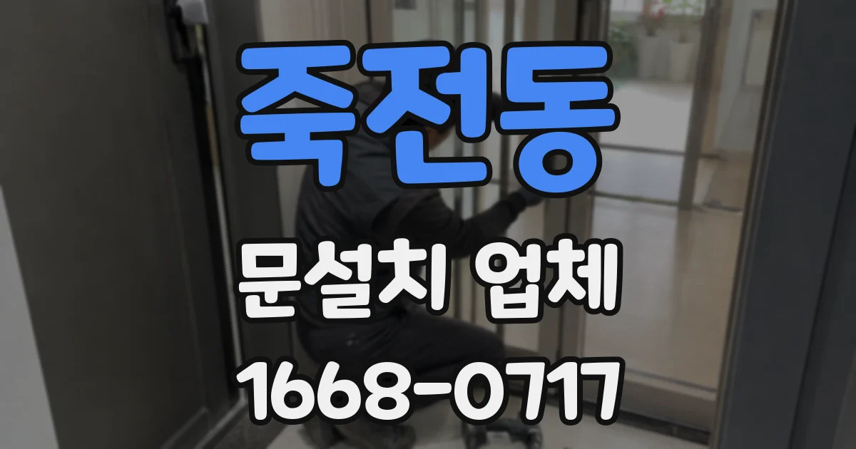 죽전동 문설치 업체