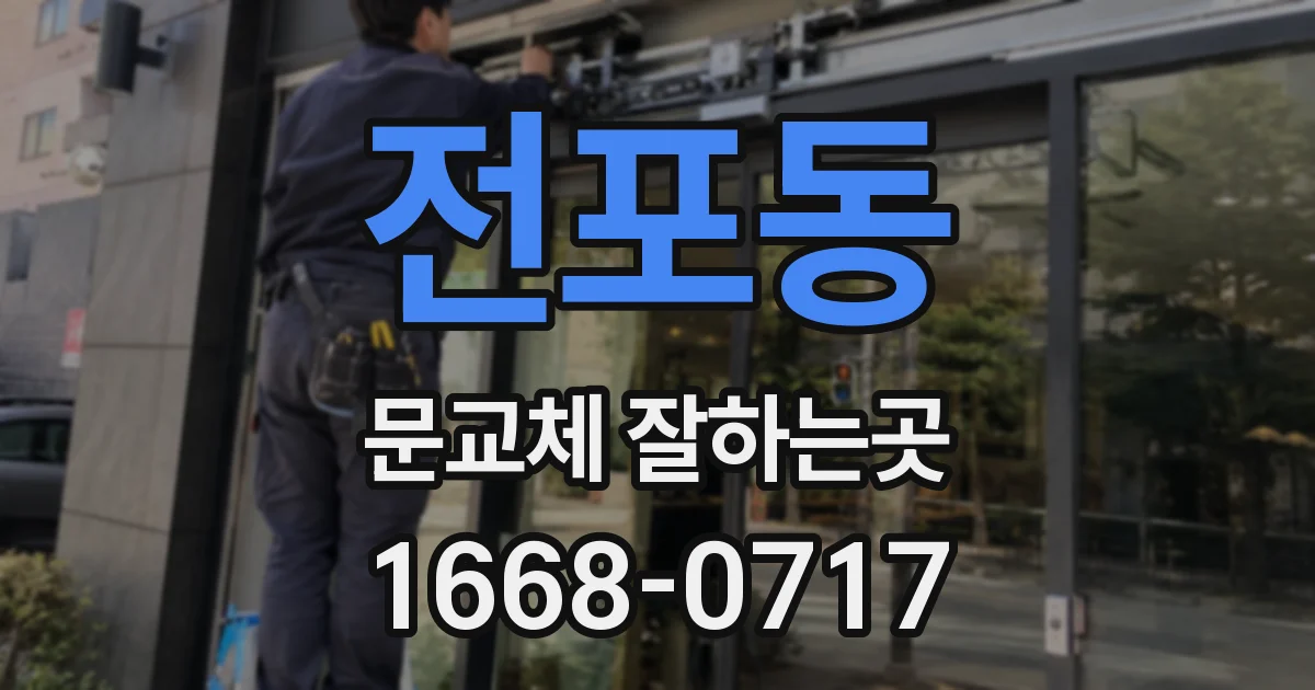 전포동 문교체 잘하는곳