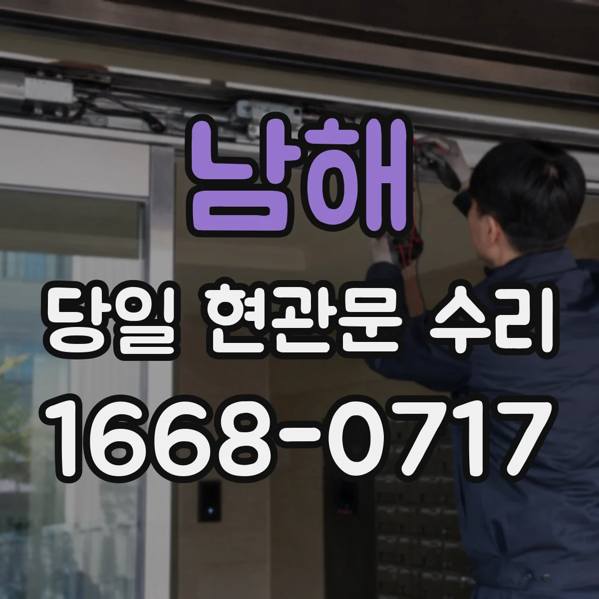 남해 당일 현관문 수리 자동으로 안 닫히는 현관문 당일 수리
